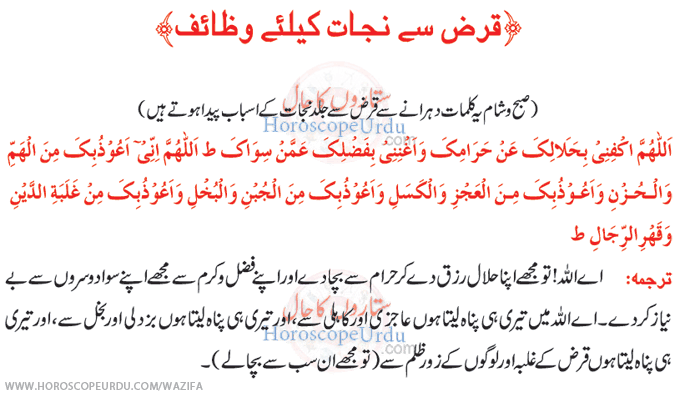 Wazifa For Qarz in Urdu